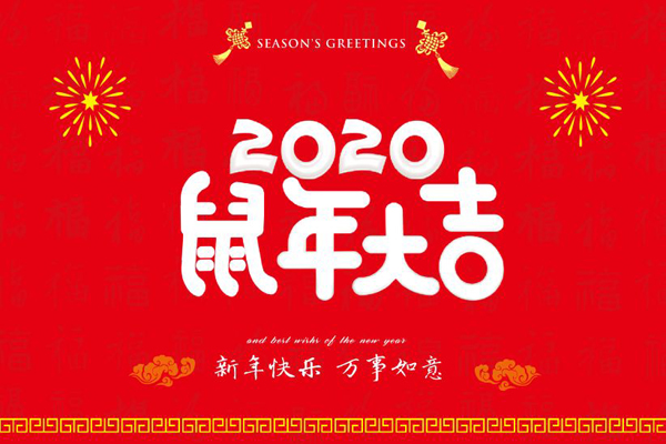 大年初一，斯普瑞噴塑設(shè)備廠全體員工鼠年同慶，祝福祖國