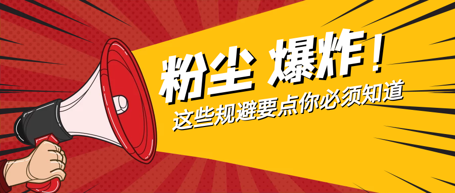 【難得公開】涉及噴粉房改造注意事項及改進措施！