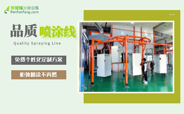機(jī)箱柜噴塑流水線